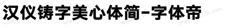 汉仪铸字美心体简字体转换