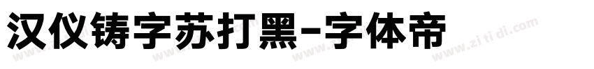 汉仪铸字苏打黑字体转换