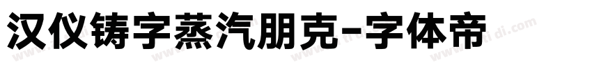 汉仪铸字蒸汽朋克字体转换