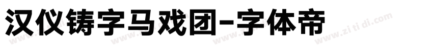 汉仪铸字马戏团字体转换