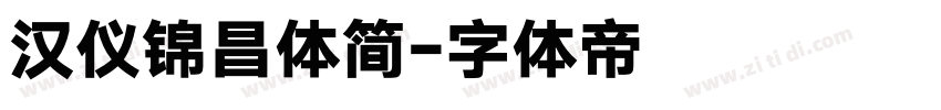 汉仪锦昌体简字体转换