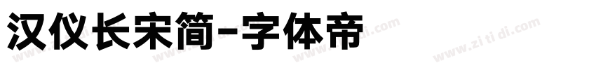 汉仪长宋简字体转换