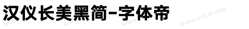 汉仪长美黑简字体转换