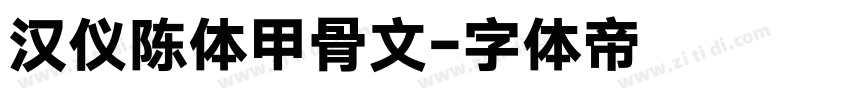 汉仪陈体甲骨文字体转换