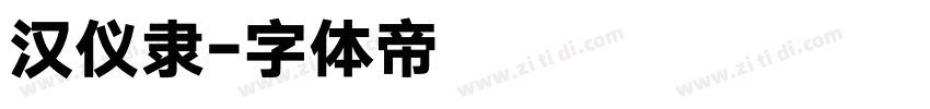 汉仪隶字体转换