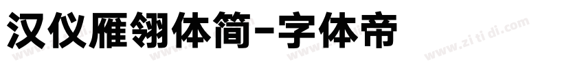 汉仪雁翎体简字体转换