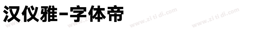 汉仪雅字体转换