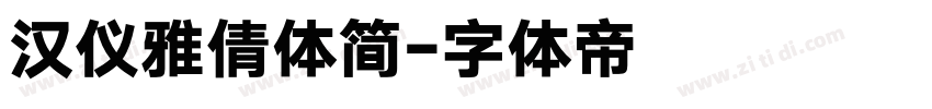 汉仪雅倩体简字体转换