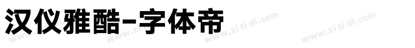 汉仪雅酷字体转换