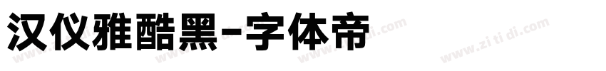 汉仪雅酷黑字体转换
