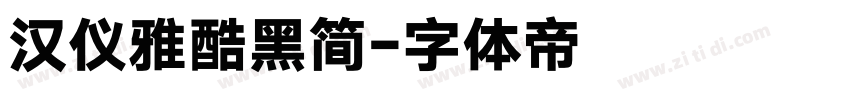 汉仪雅酷黑简字体转换