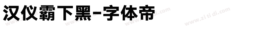 汉仪霸下黑字体转换