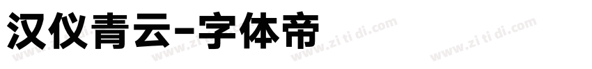 汉仪青云字体转换