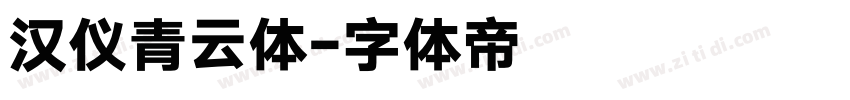 汉仪青云体字体转换