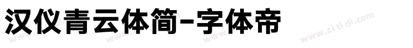 汉仪青云体简字体转换