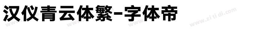 汉仪青云体繁字体转换