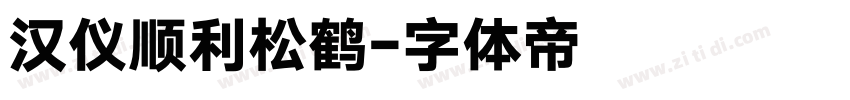 汉仪顺利松鹤字体转换