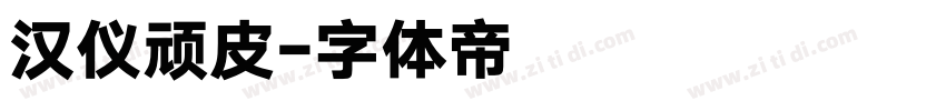 汉仪顽皮字体转换