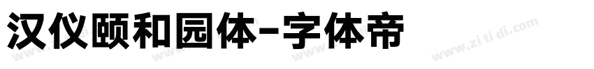 汉仪颐和园体字体转换