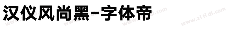 汉仪风尚黑字体转换