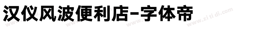 汉仪风波便利店字体转换