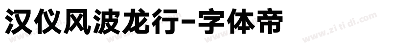 汉仪风波龙行字体转换