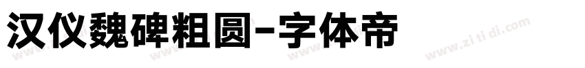 汉仪魏碑粗圆字体转换