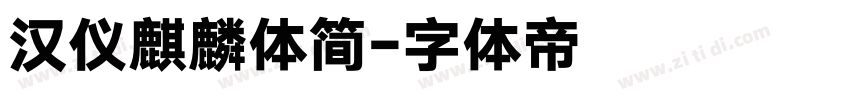 汉仪麒麟体简字体转换