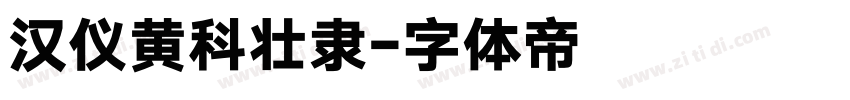 汉仪黄科壮隶字体转换