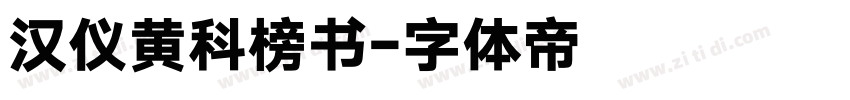 汉仪黄科榜书字体转换