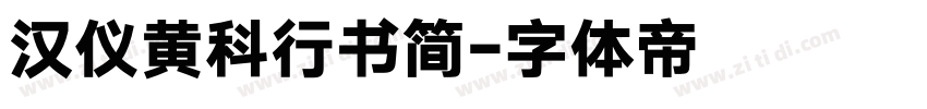 汉仪黄科行书简字体转换