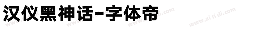 汉仪黑神话字体转换