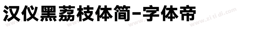 汉仪黑荔枝体简字体转换