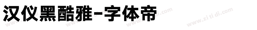 汉仪黑酷雅字体转换