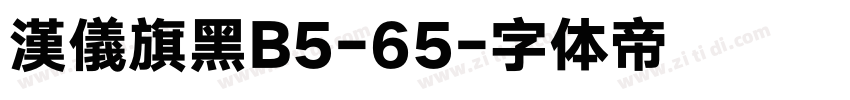 漢儀旗黑B5-65字体转换