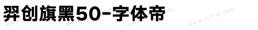 羿创旗黑50字体转换