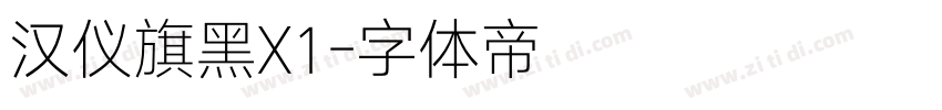 汉仪旗黑X1字体转换