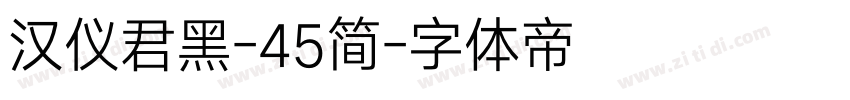 汉仪君黑-45简字体转换