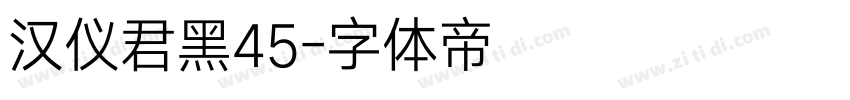 汉仪君黑45字体转换