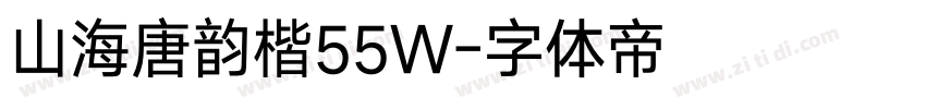 山海唐韵楷55W字体转换
