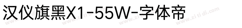汉仪旗黑X1-55W字体转换