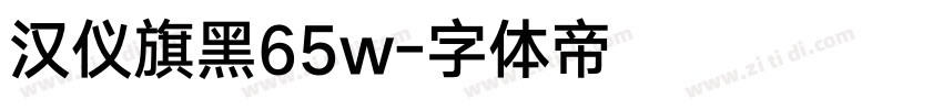 汉仪旗黑65w字体转换