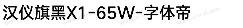 汉仪旗黑X1-65W字体转换