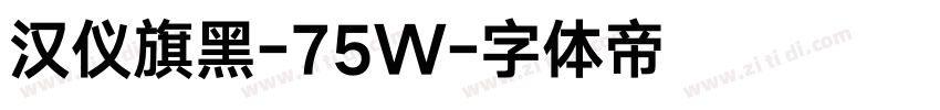 汉仪旗黑-75W字体转换
