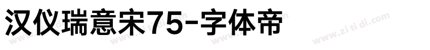 汉仪瑞意宋75字体转换