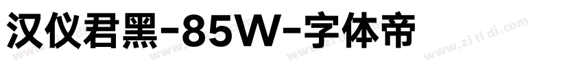 汉仪君黑-85W字体转换