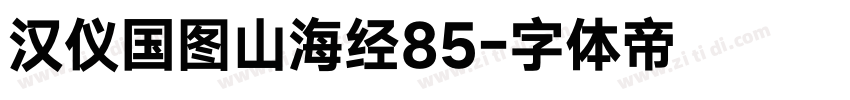 汉仪国图山海经85字体转换
