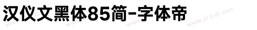 汉仪文黑体85简字体转换