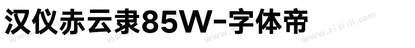 汉仪赤云隶85W字体转换