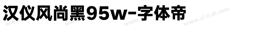 汉仪风尚黑95w字体转换
